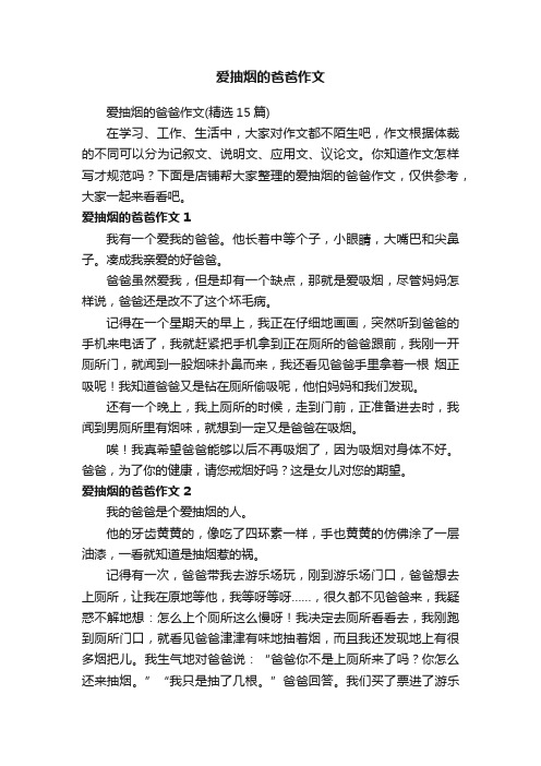 爱抽烟的爸爸作文