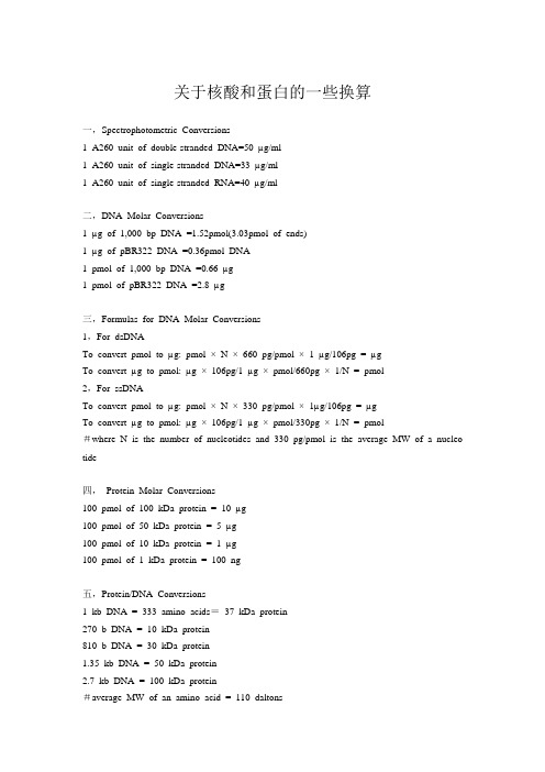 关于核酸和蛋白的一些换算