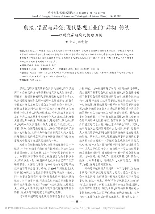 剪接_错置与异变_现代影视工业的_省略_构_传统_以现代穿越剧之构建为例_刘士义