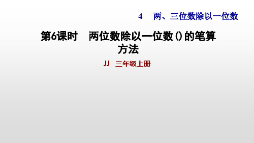 冀教版三年级上册数学作业课件：两位数除以一位数有余数的笔算(共22页)