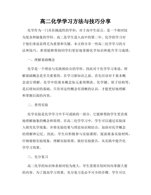 高二化学学习方法与技巧分享