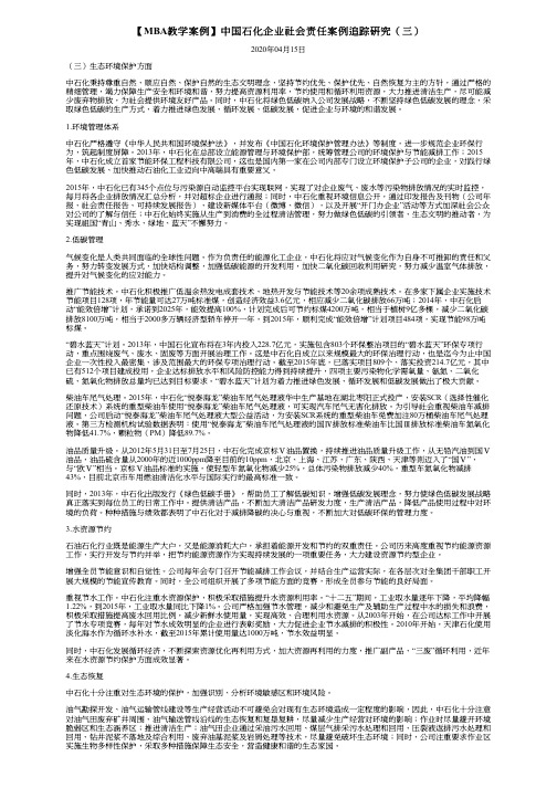 【MBA教学案例】中国石化企业社会责任案例追踪研究(三)