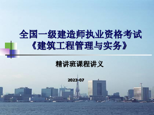 一级建造师建筑工程管理与实务课件