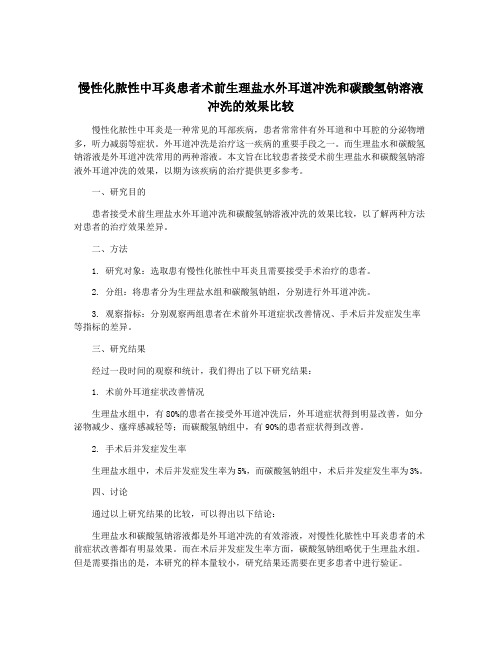 慢性化脓性中耳炎患者术前生理盐水外耳道冲洗和碳酸氢钠溶液冲洗的效果比较