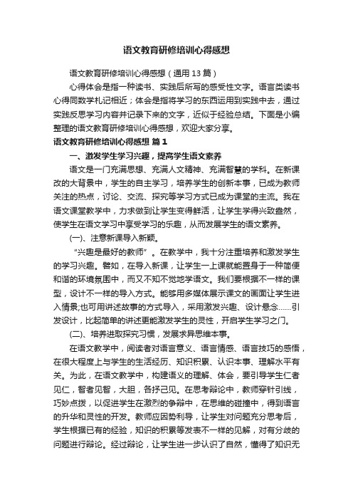 语文教育研修培训心得感想