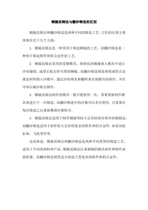 铜镜范铸法与翻沙铸造的区别