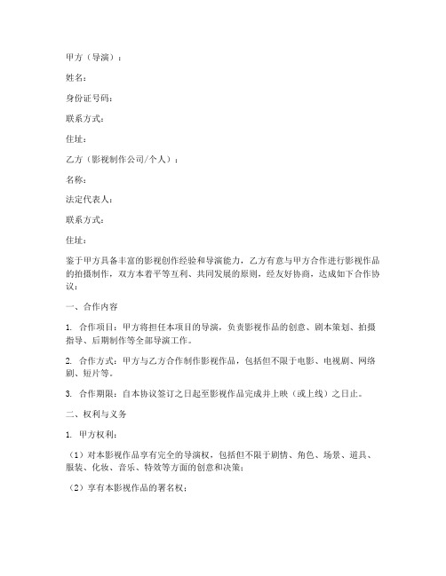 导演与影视合作协议书模板