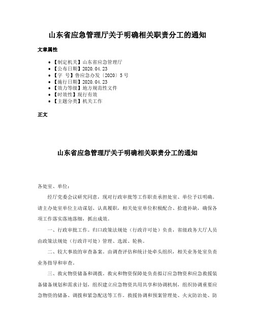 山东省应急管理厅关于明确相关职责分工的通知