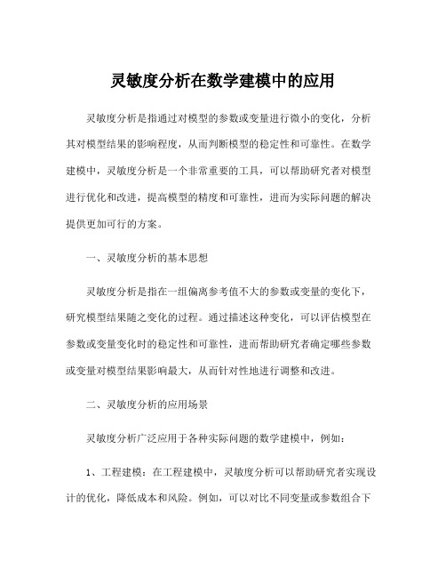 灵敏度分析在数学建模中的应用