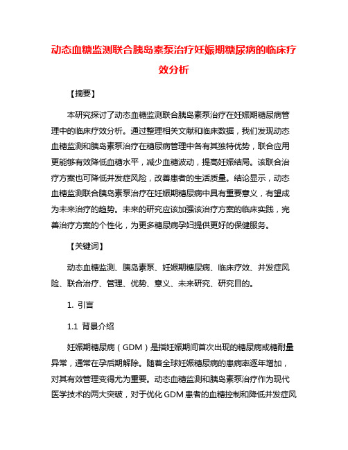 动态血糖监测联合胰岛素泵治疗妊娠期糖尿病的临床疗效分析