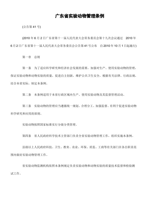 【管理制度】广东省实验动物管理条例