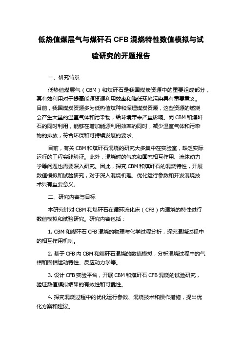 低热值煤层气与煤矸石CFB混烧特性数值模拟与试验研究的开题报告