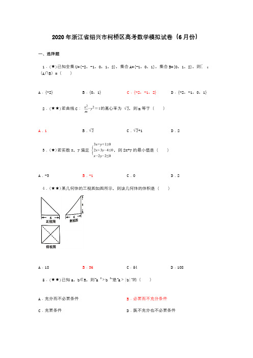 2020年浙江省绍兴市柯桥区高考数学模拟试卷(6月份)