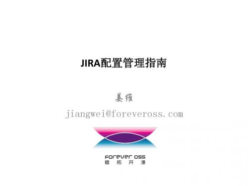 JIRA配置管理指南