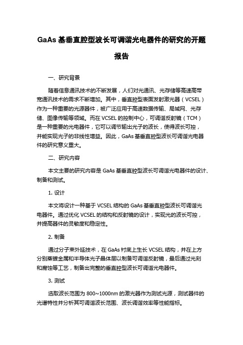 GaAs基垂直腔型波长可调谐光电器件的研究的开题报告