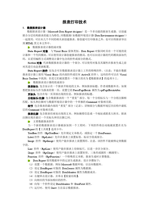 Visual Basic报表打印技术