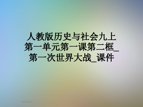 人教版历史与社会九上第一单元第一课第二框_第一次世界大战_课件