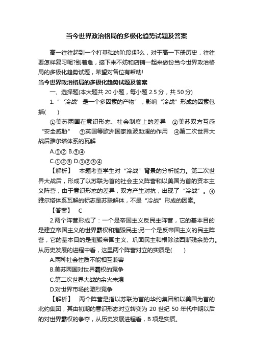 当今世界政治格局的多极化趋势试题及答案