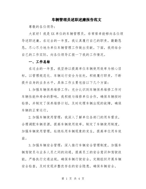 车辆管理员述职述廉报告范文