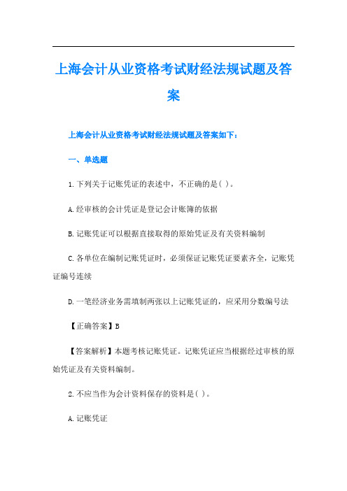 上海会计从业资格考试财经法规试题及答案