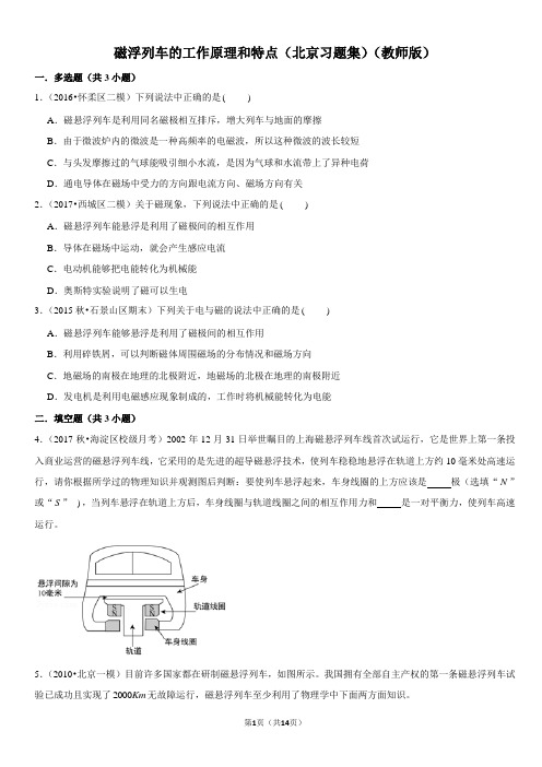 磁浮列车的工作原理和特点-北京习题集-教师版