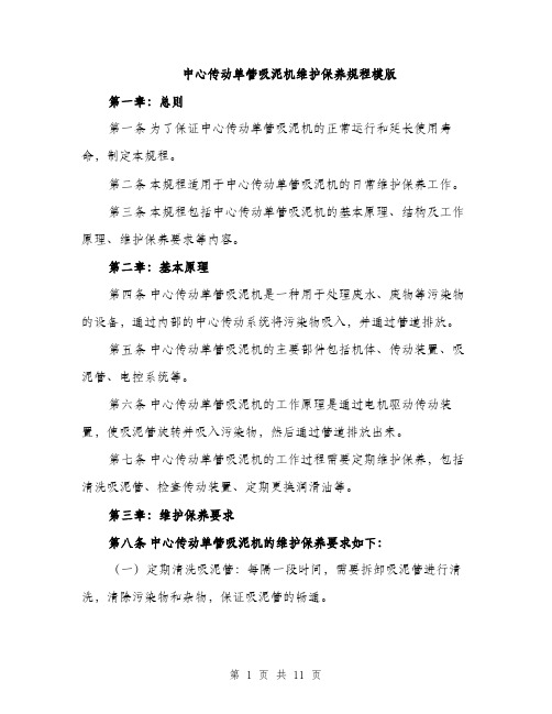 中心传动单管吸泥机维护保养规程模版(三篇)