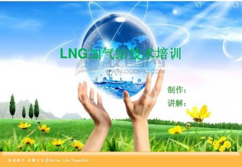 LNG加气站技术培训