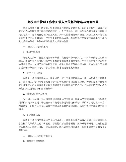 高校学生管理工作中加强人文关怀的策略与价值探寻