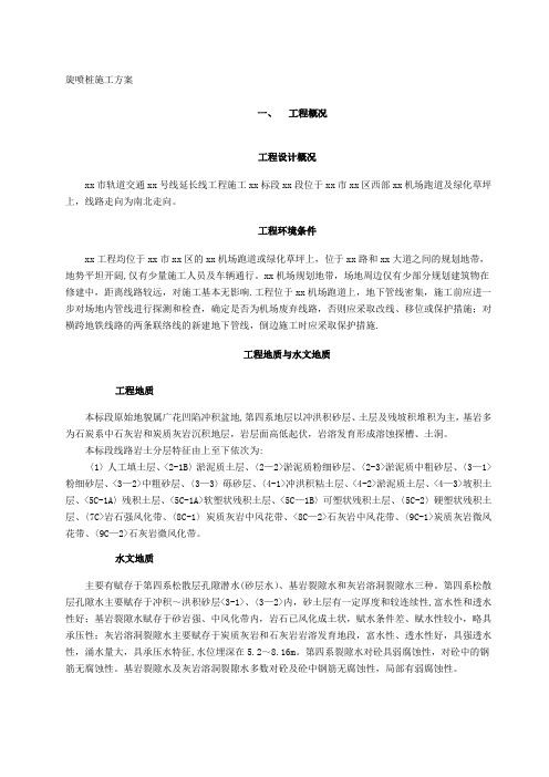 双管高压旋喷桩施工方案-精选资料