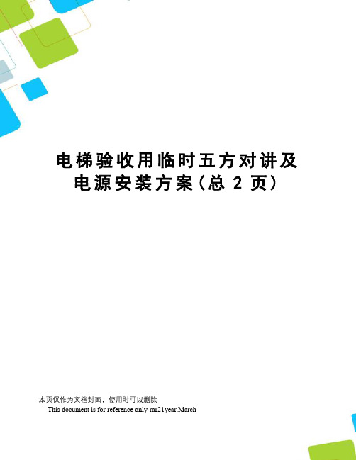 电梯验收用临时五方对讲及电源安装方案