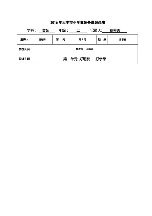 小学二年级音乐上册集体备课