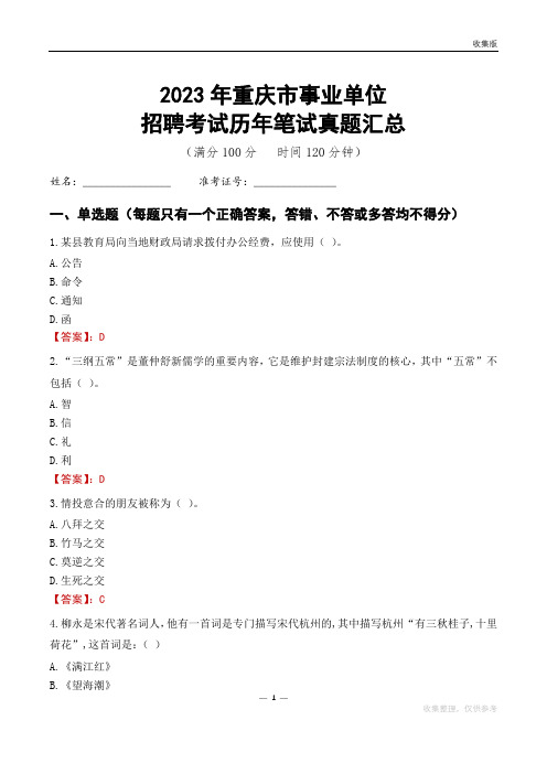 2023重庆市事业单位考试历年笔试真题汇总