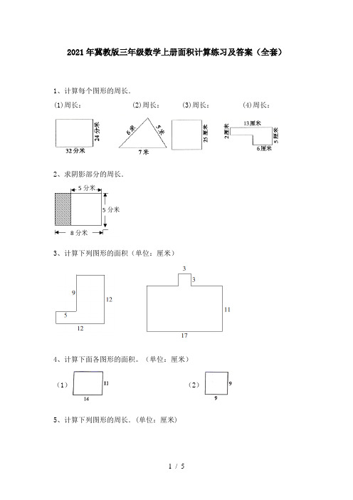 2021年冀教版三年级数学上册面积计算练习及答案(全套)