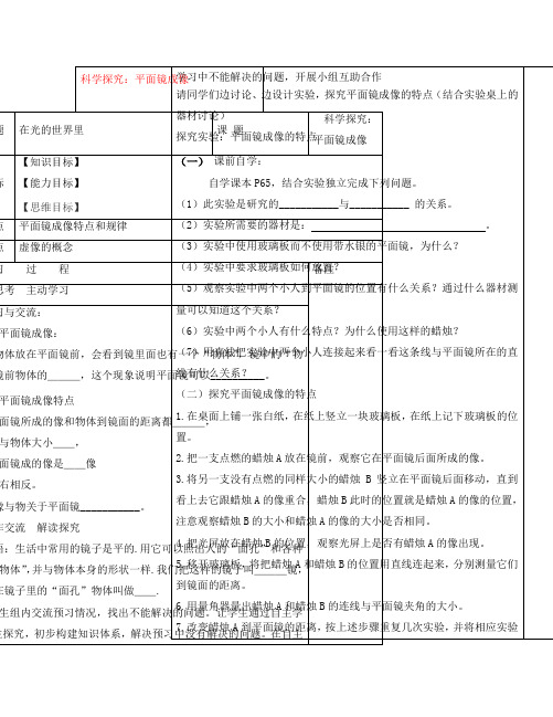 八年级物理上册 第四章 第三节 科学探究：平面镜成像学案(无答案)(新版)教科版