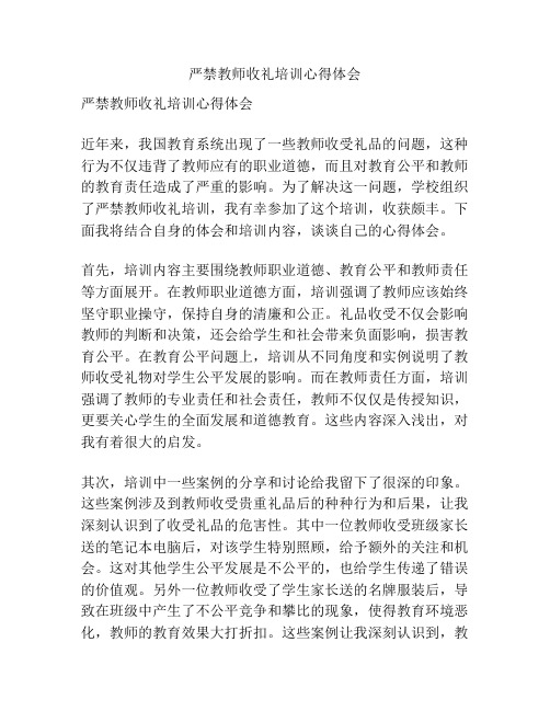 严禁教师收礼培训心得体会