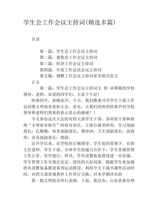 学生会工作会议主持词(精选多篇)