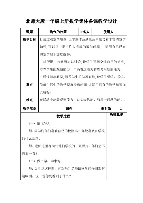 北师大版一年级上册数学《淘气的校园》集体备课教学设计 (2)