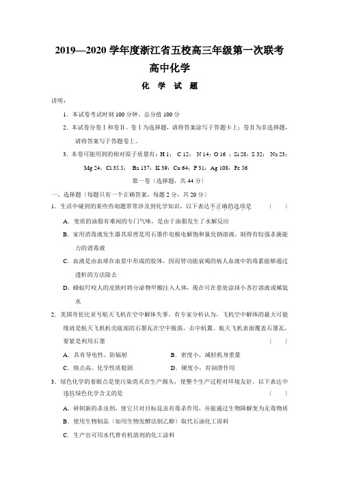 2019—2020学年度浙江省五校高三年级第一次联考高中化学