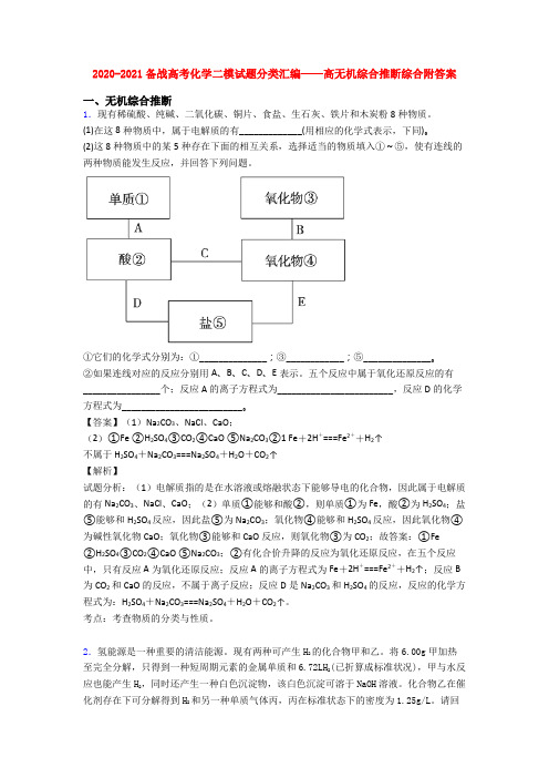 2020-2021备战高考化学二模试题分类汇编——高无机综合推断综合附答案