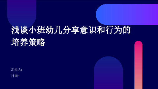 浅谈小班幼儿分享意识和行为的培养策略