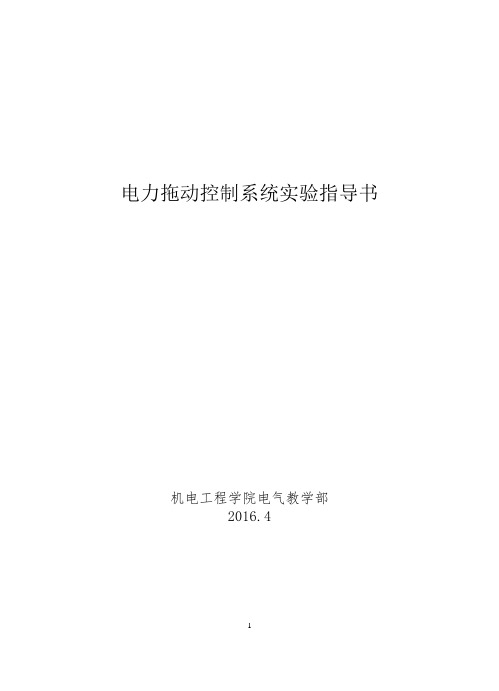 电力拖动控制系统实验指导书--新台子要点