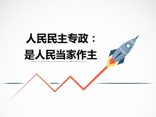 《人民民主专政:本质是人民当家作主》课件