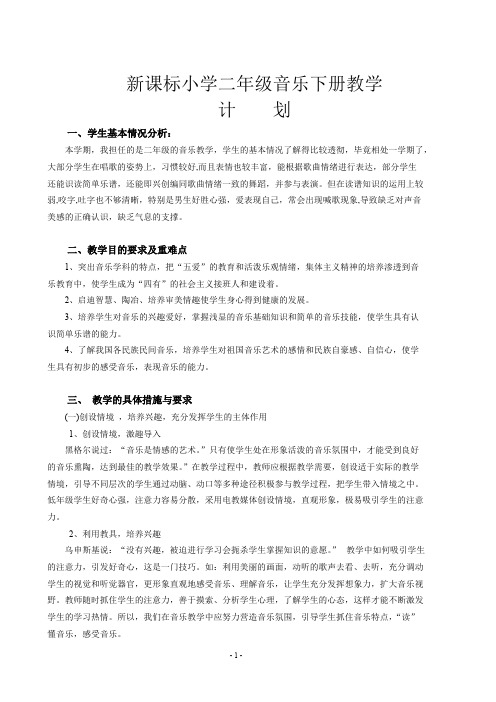 新课标小学二年级音乐下册教学计划与教案