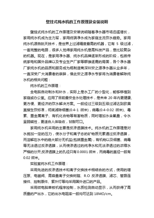 壁挂式纯水机的工作原理及安装说明