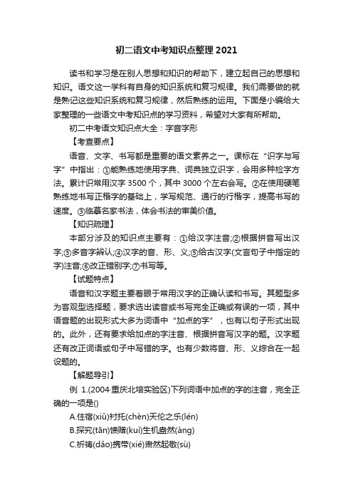 初二语文中考知识点整理2021