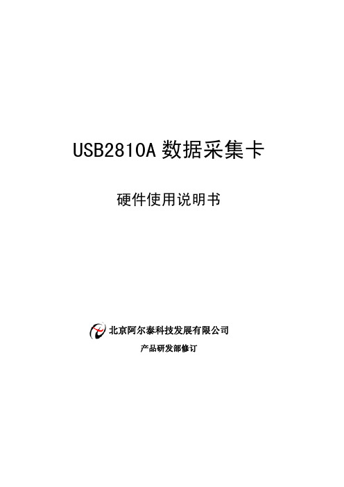 产品硬件使用说明书-USB2810A 数据采集卡