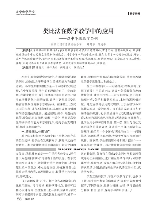 类比法在数学教学中的应用——以中年级教学为例