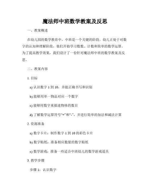 魔法师中班数学教案及反思