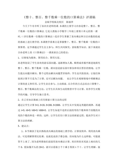 《整十、整百、整千数乘一位数的口算乘法》评课稿