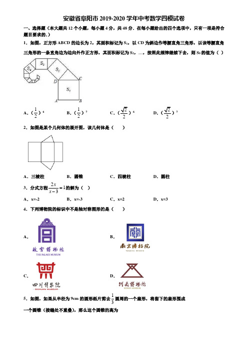 安徽省阜阳市2019-2020学年中考数学四模试卷含解析